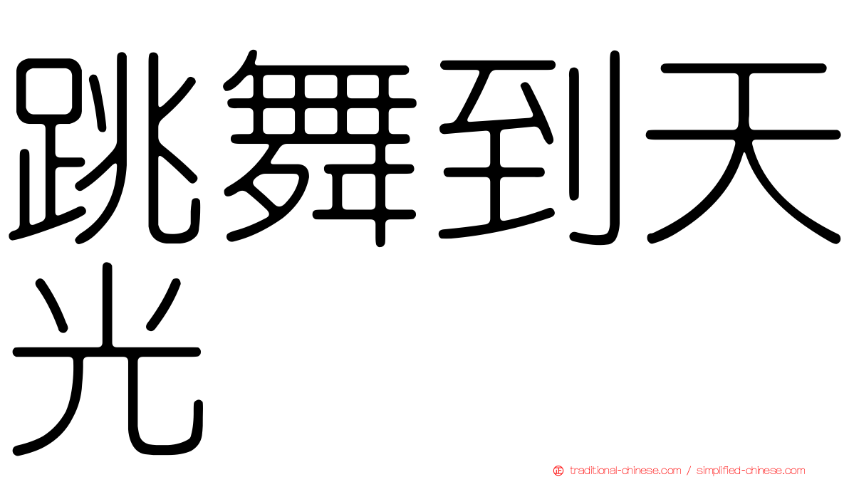 跳舞到天光