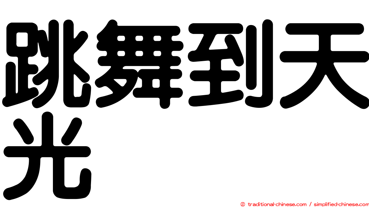 跳舞到天光
