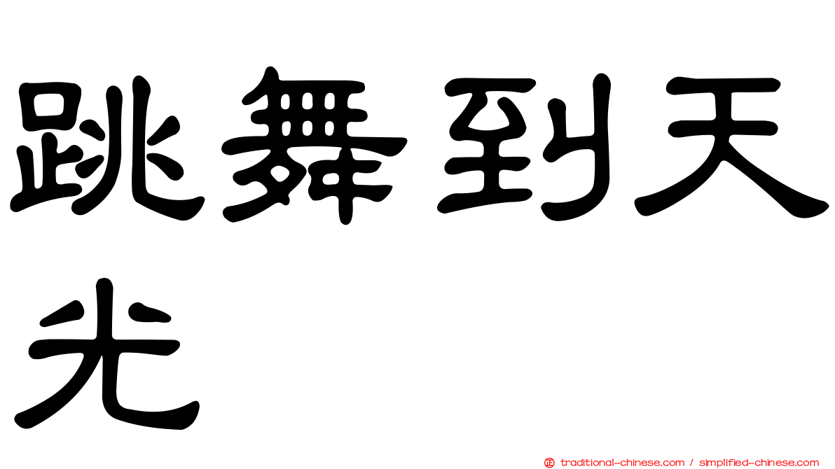 跳舞到天光