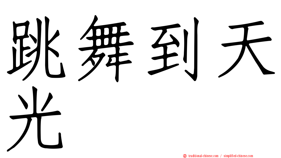 跳舞到天光