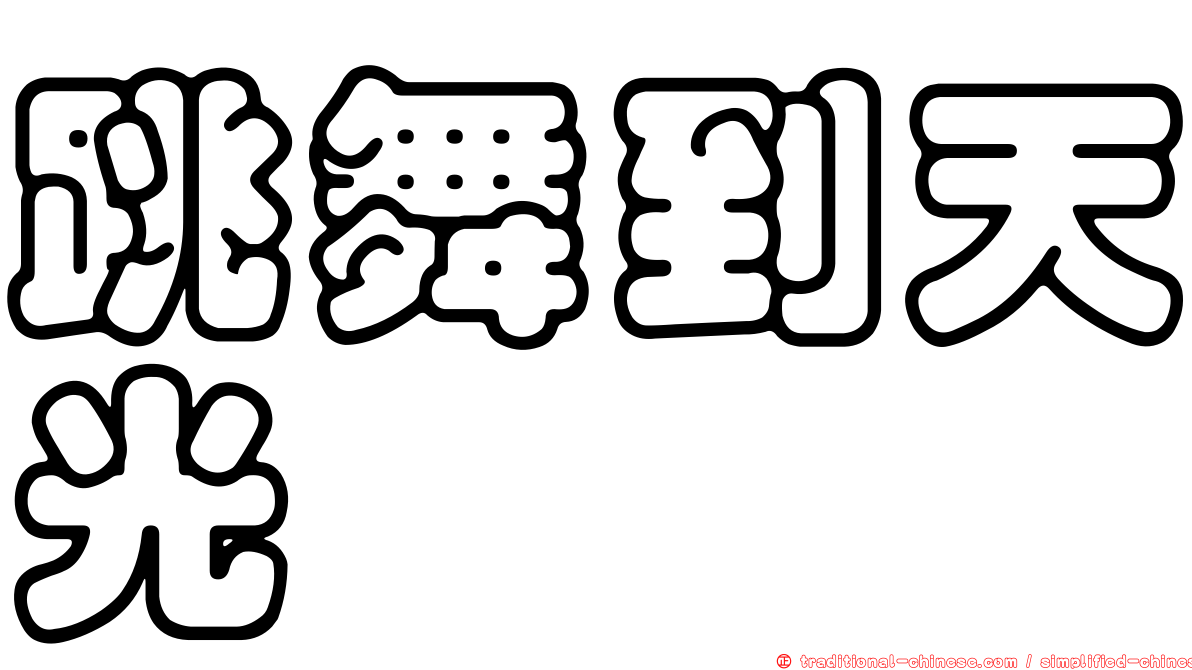 跳舞到天光