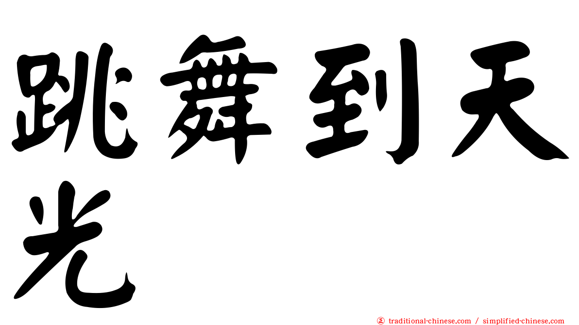跳舞到天光