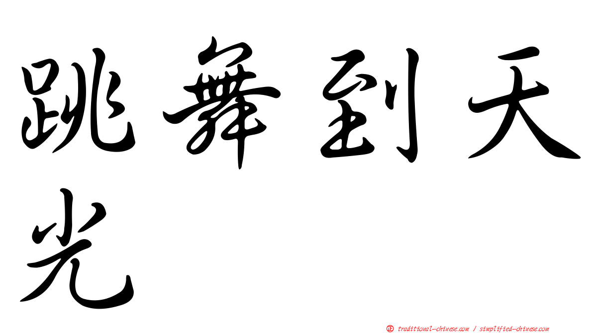 跳舞到天光