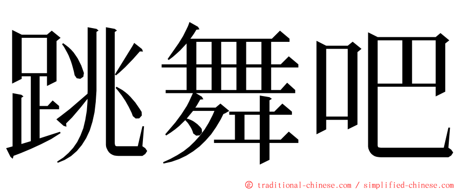 跳舞吧 ming font