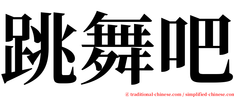 跳舞吧 serif font