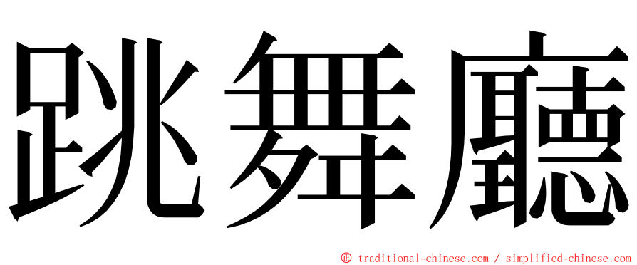 跳舞廳 ming font