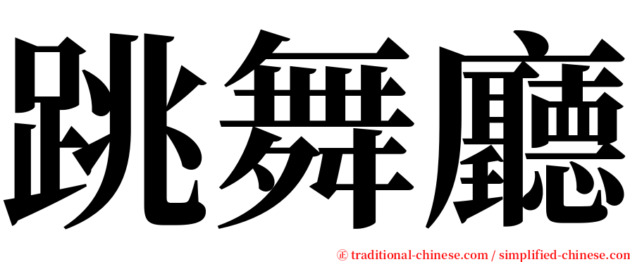 跳舞廳 serif font