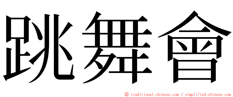 跳舞會 ming font