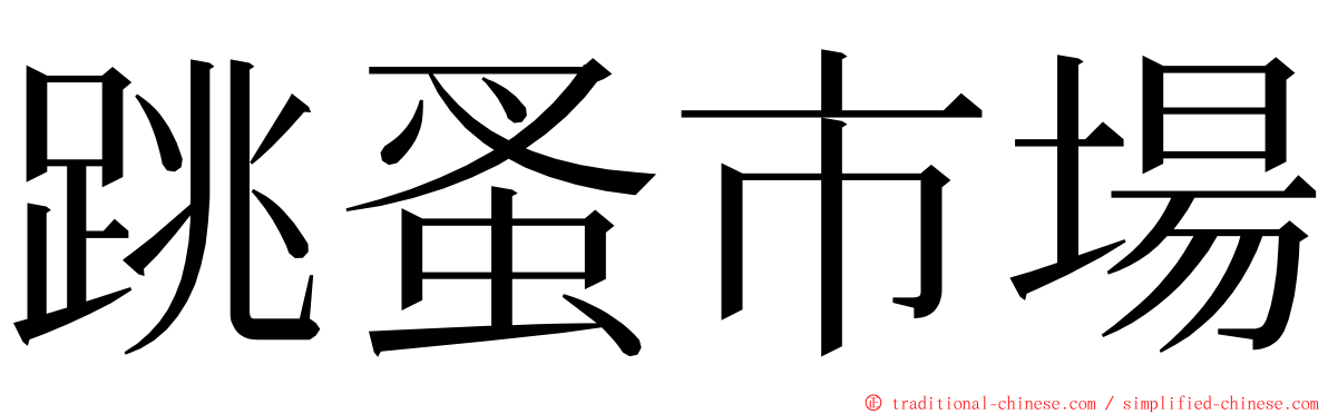 跳蚤市場 ming font