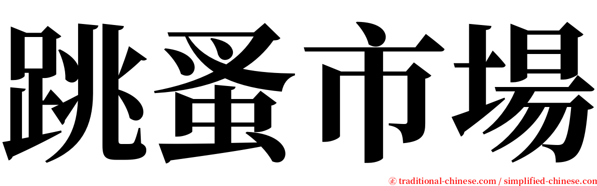 跳蚤市場 serif font