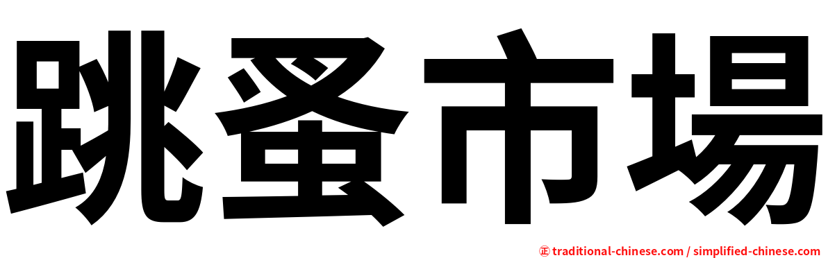 跳蚤市場