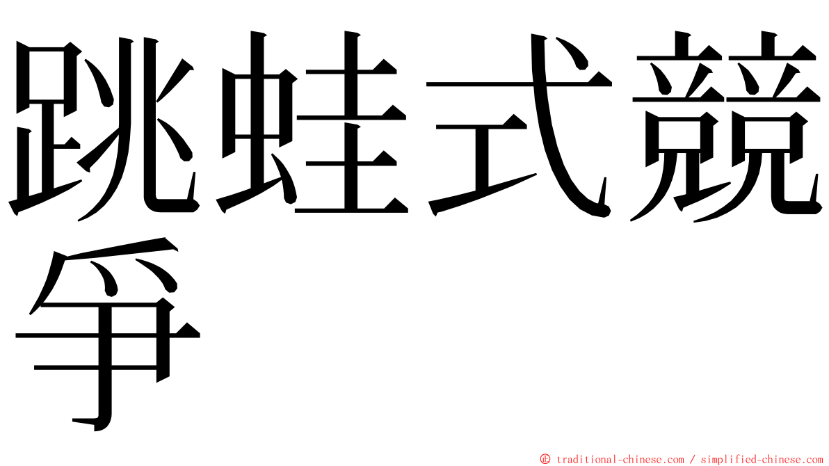 跳蛙式競爭 ming font