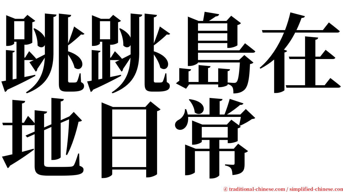 跳跳島在地日常 serif font