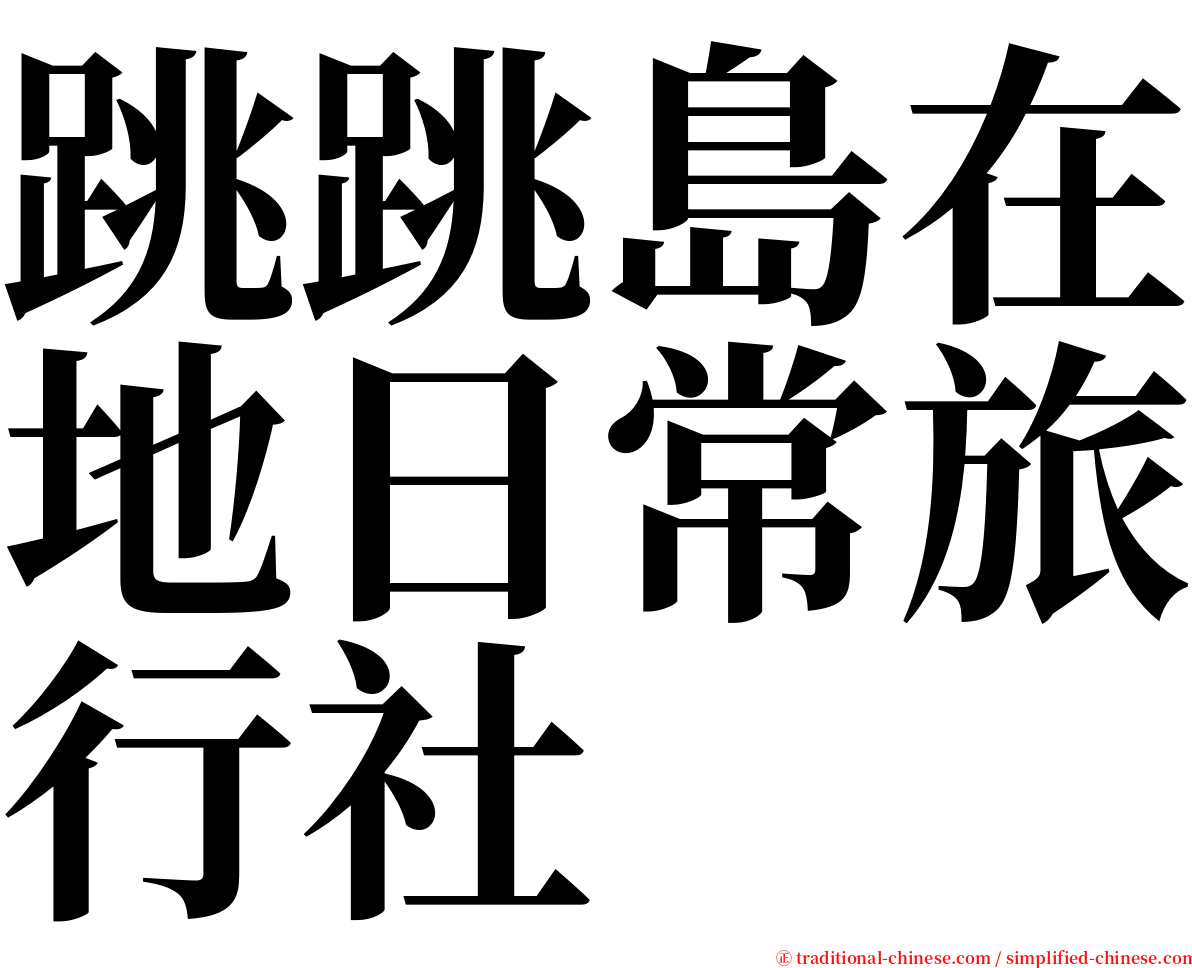 跳跳島在地日常旅行社 serif font