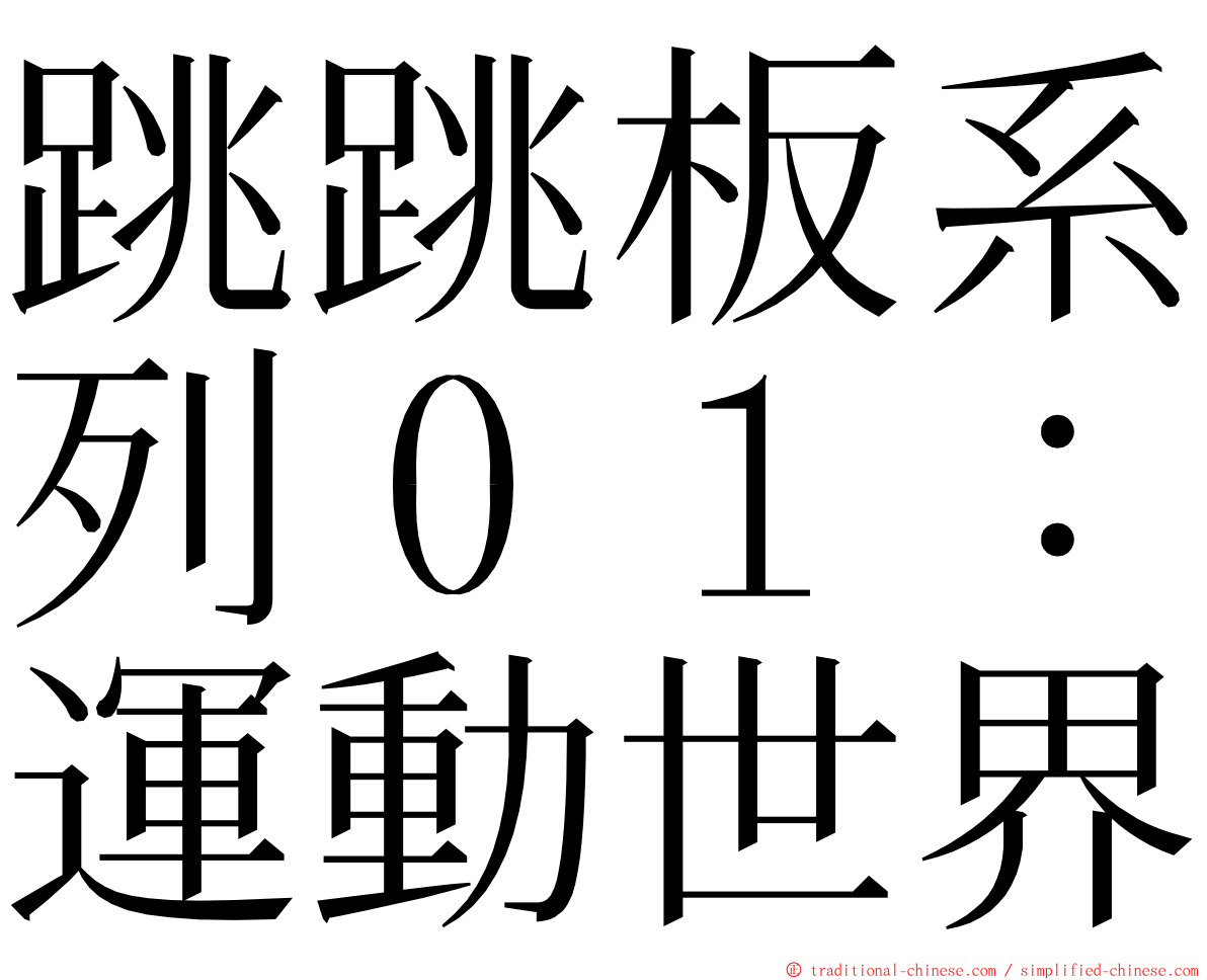 跳跳板系列０１：運動世界 ming font