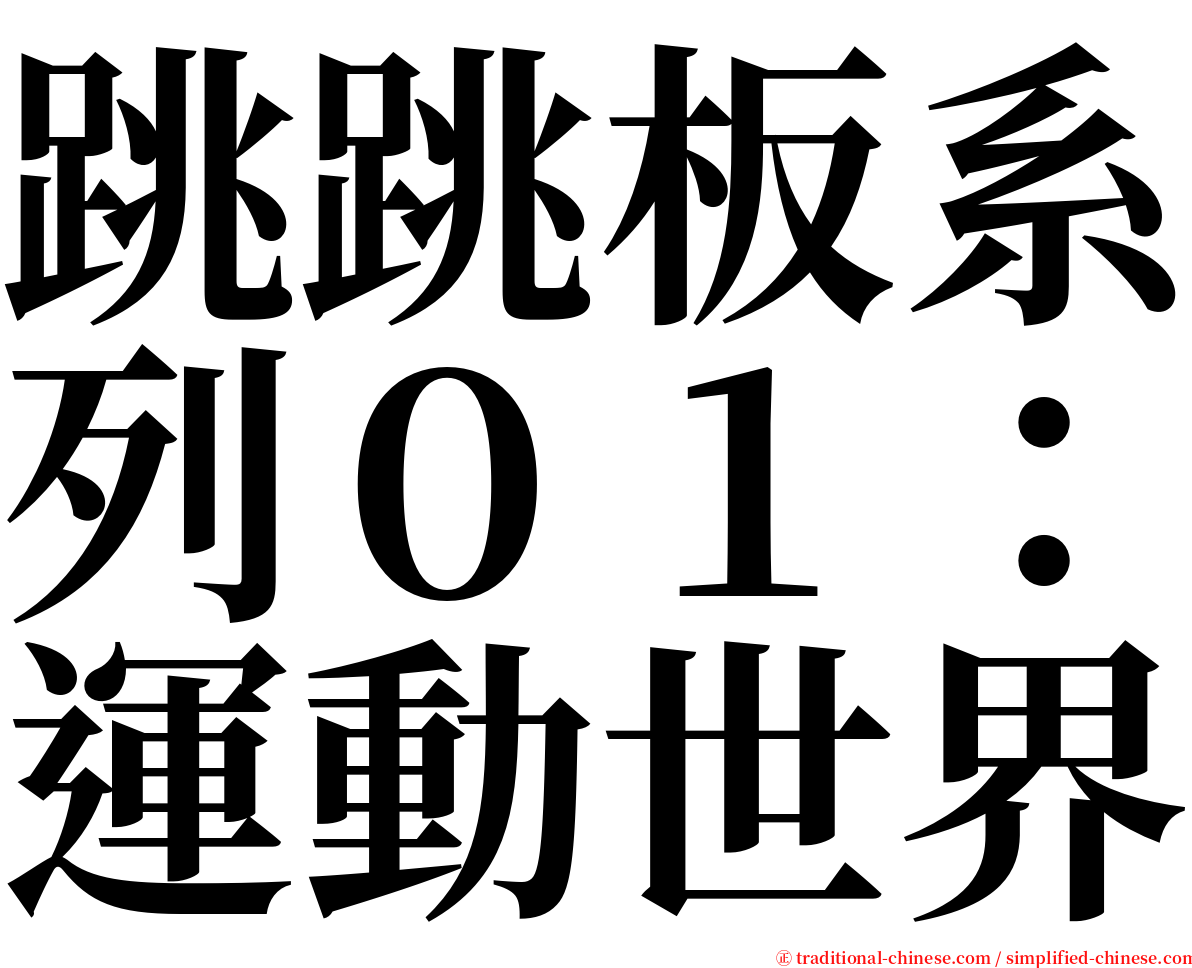 跳跳板系列０１：運動世界 serif font