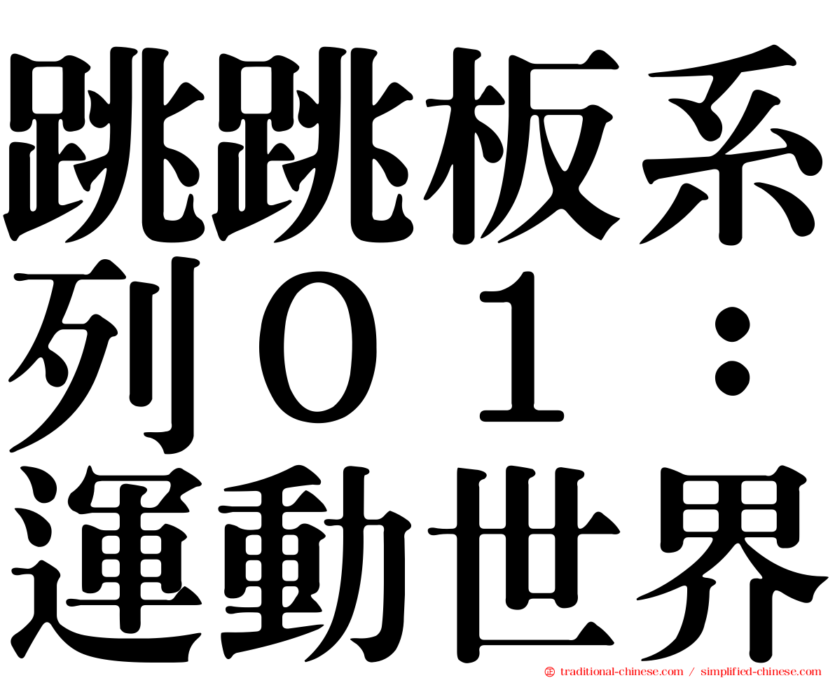 跳跳板系列０１：運動世界