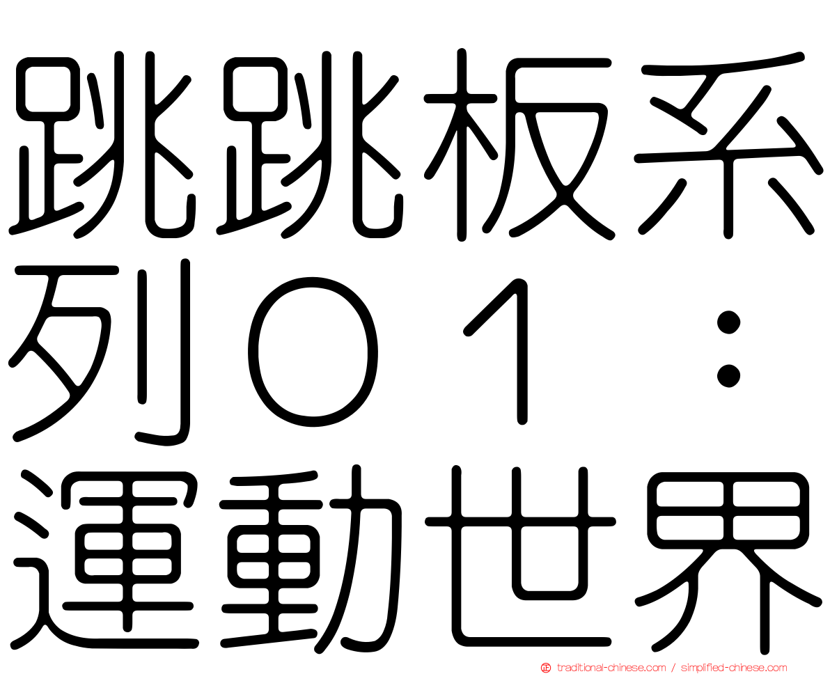 跳跳板系列０１：運動世界