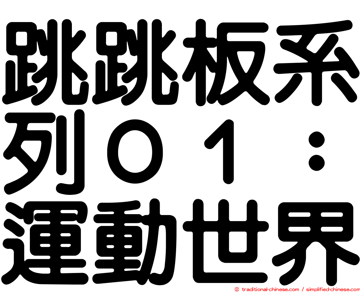 跳跳板系列０１：運動世界