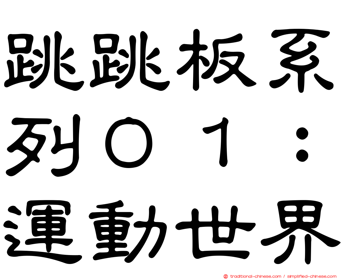 跳跳板系列０１：運動世界