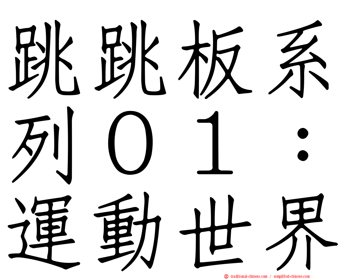 跳跳板系列０１：運動世界