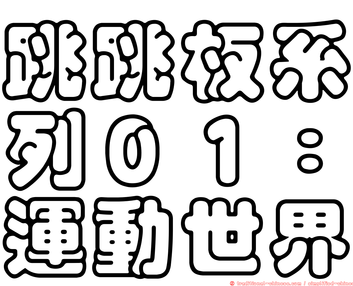 跳跳板系列０１：運動世界