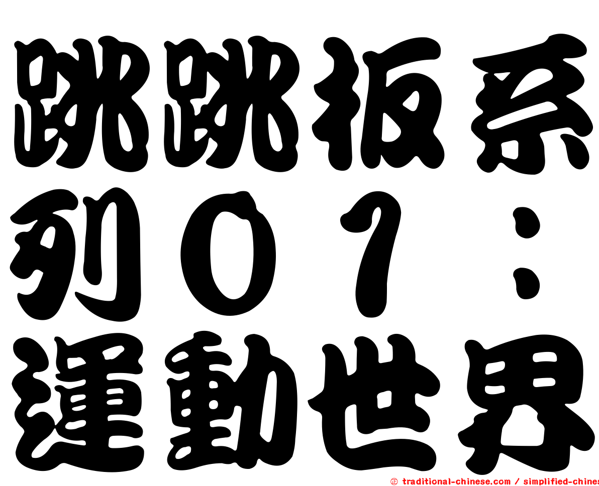 跳跳板系列０１：運動世界