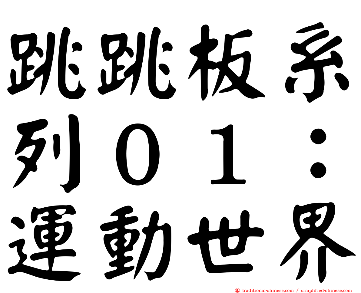 跳跳板系列０１：運動世界