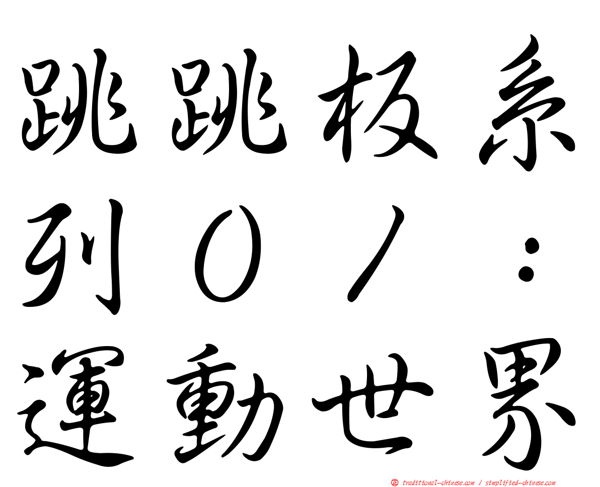 跳跳板系列０１：運動世界