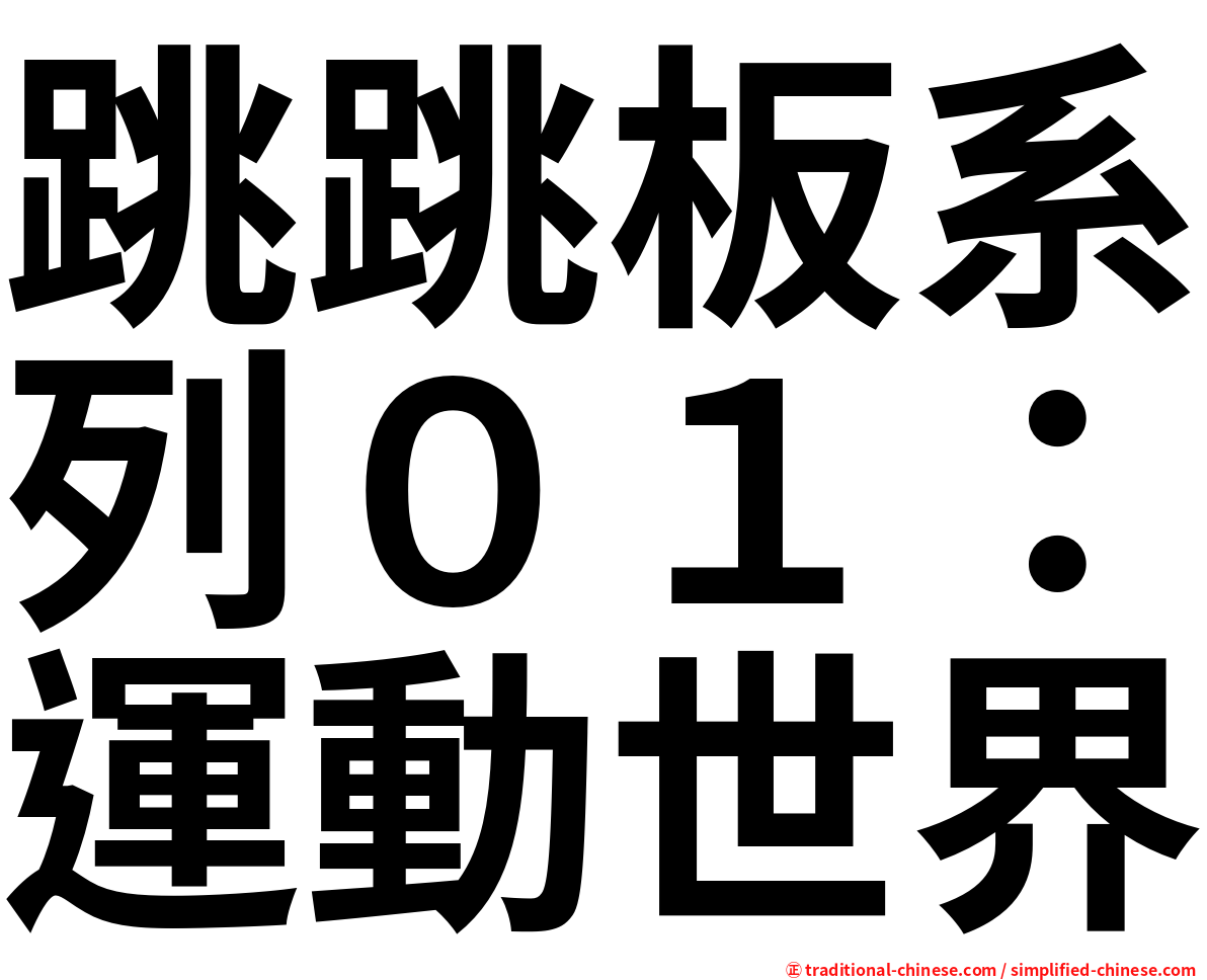 跳跳板系列０１：運動世界