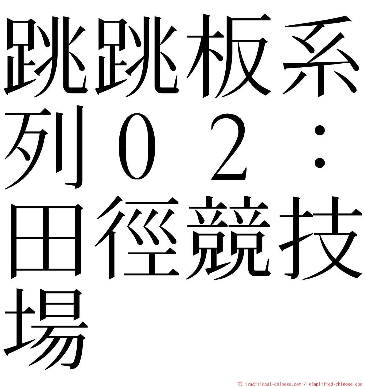 跳跳板系列０２：田徑競技場 ming font