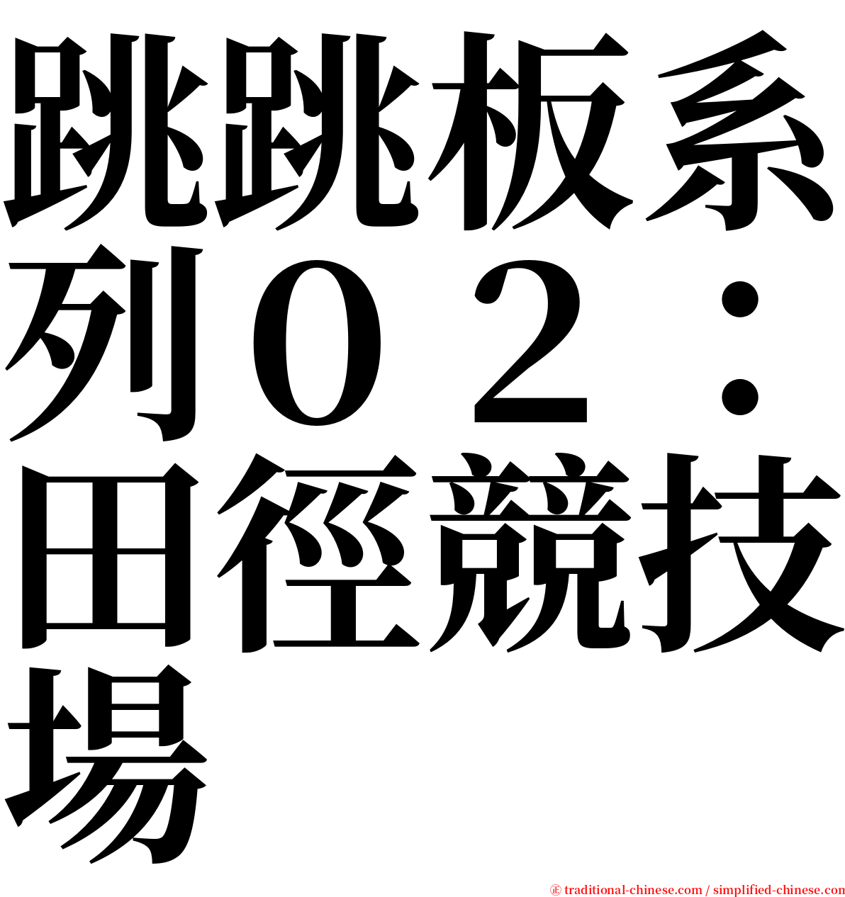 跳跳板系列０２：田徑競技場 serif font