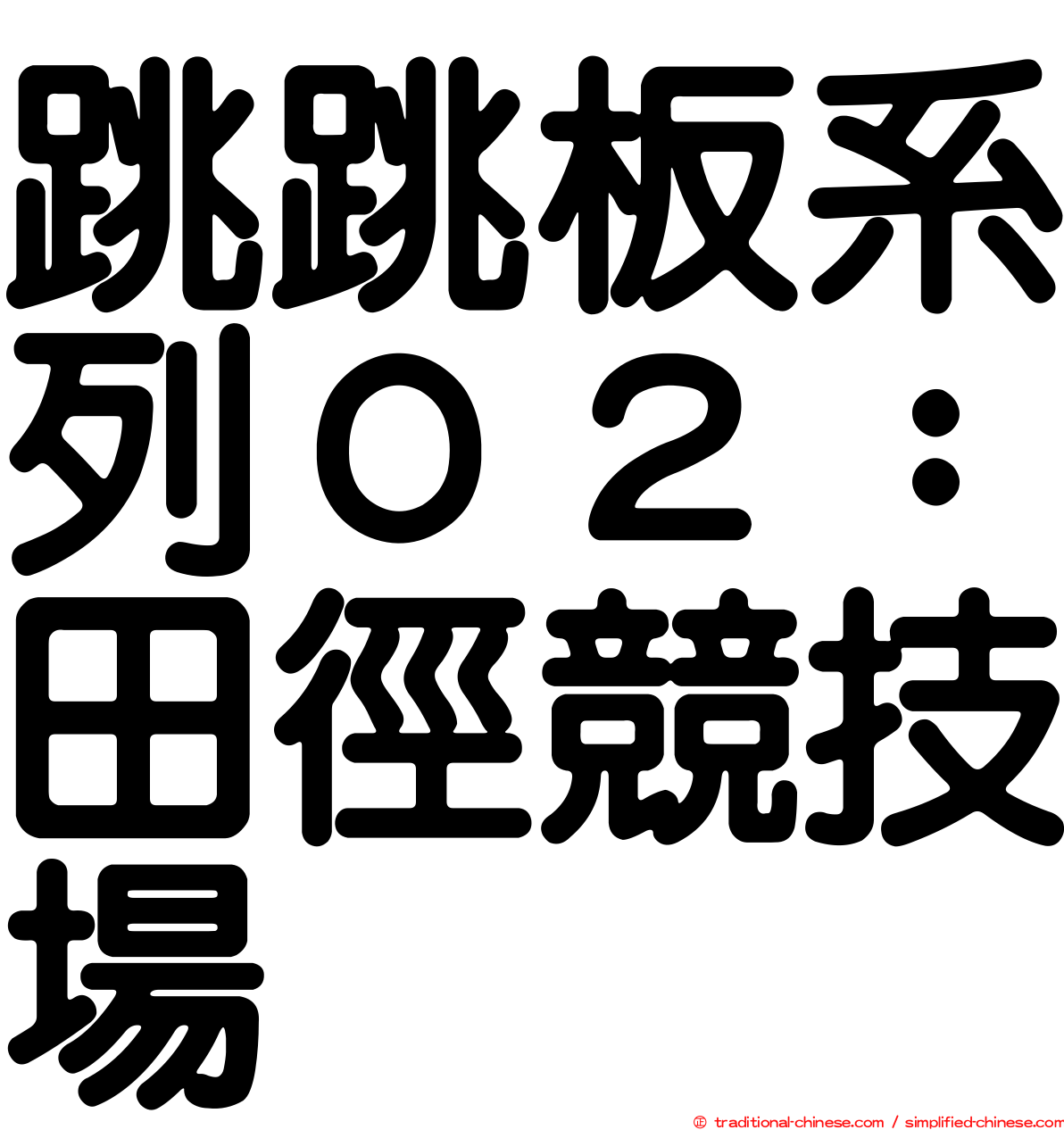 跳跳板系列０２：田徑競技場