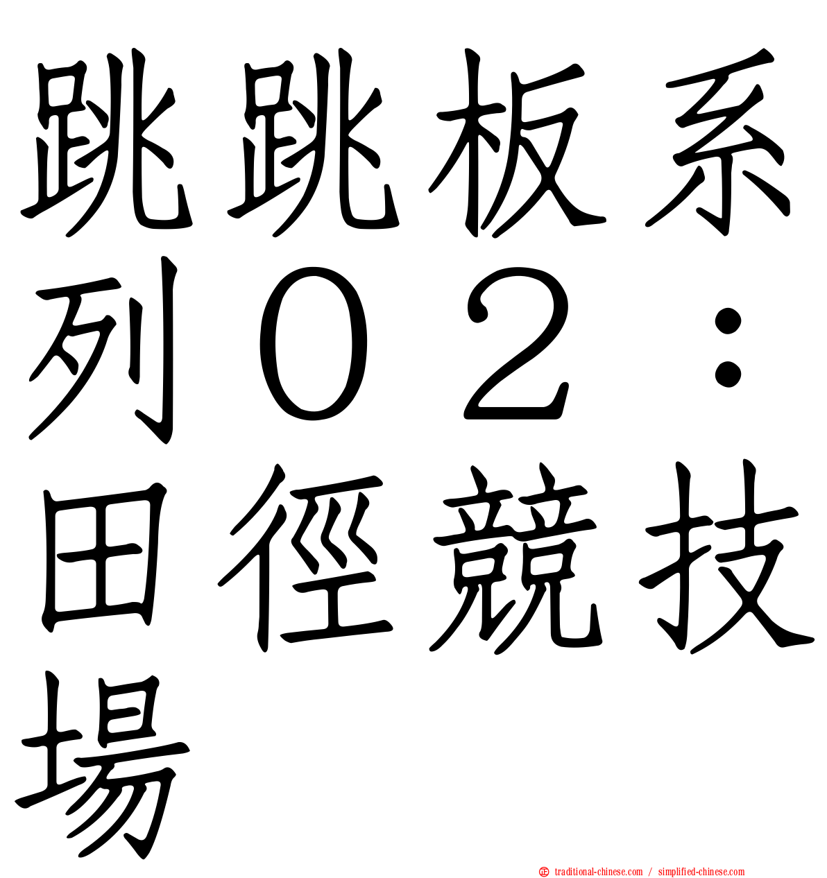 跳跳板系列０２：田徑競技場