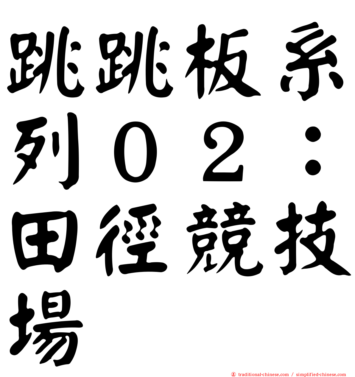 跳跳板系列０２：田徑競技場