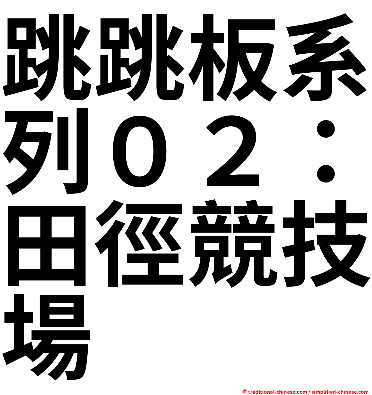 跳跳板系列０２：田徑競技場