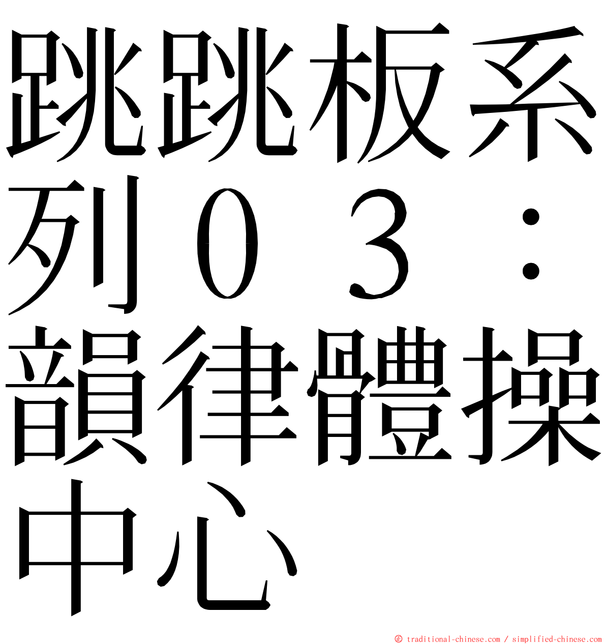 跳跳板系列０３：韻律體操中心 ming font