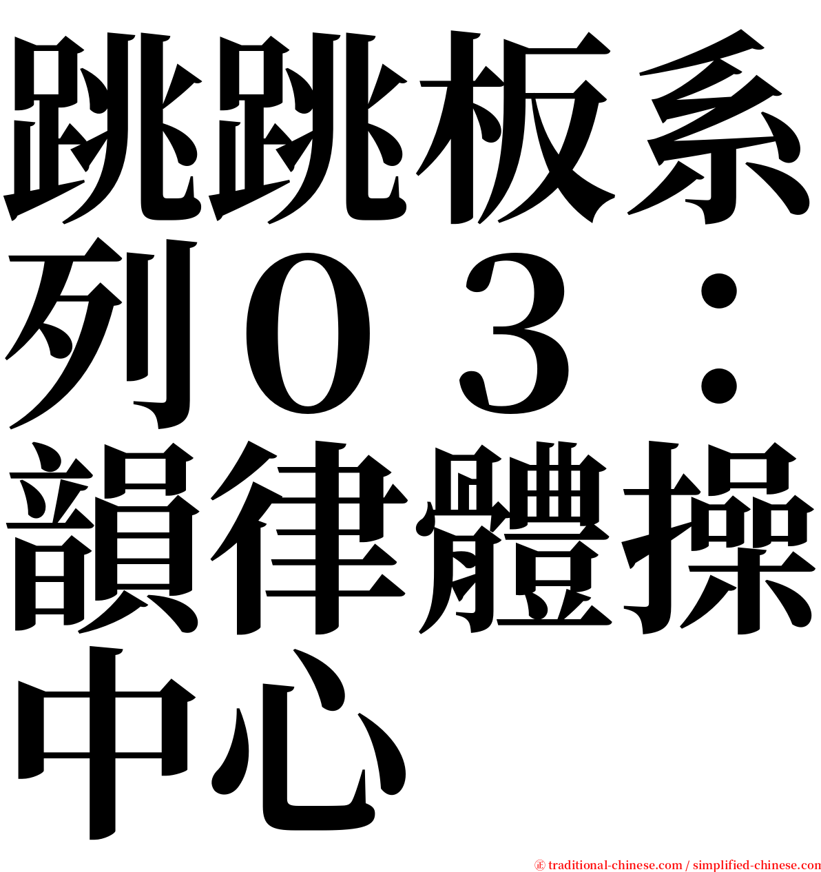 跳跳板系列０３：韻律體操中心 serif font