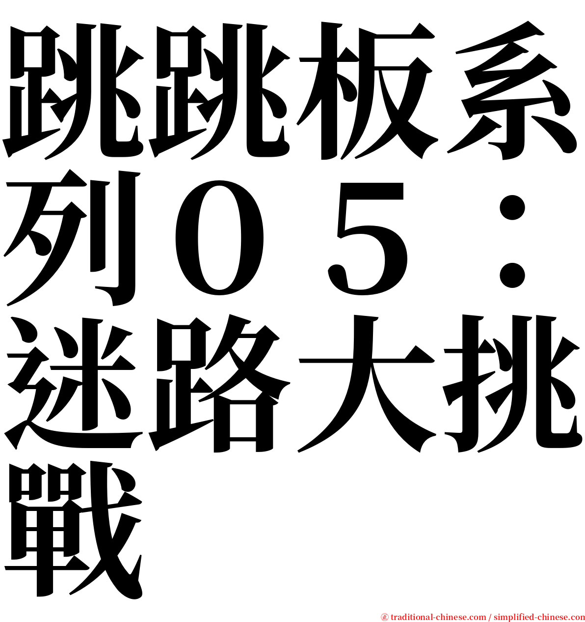 跳跳板系列０５：迷路大挑戰 serif font