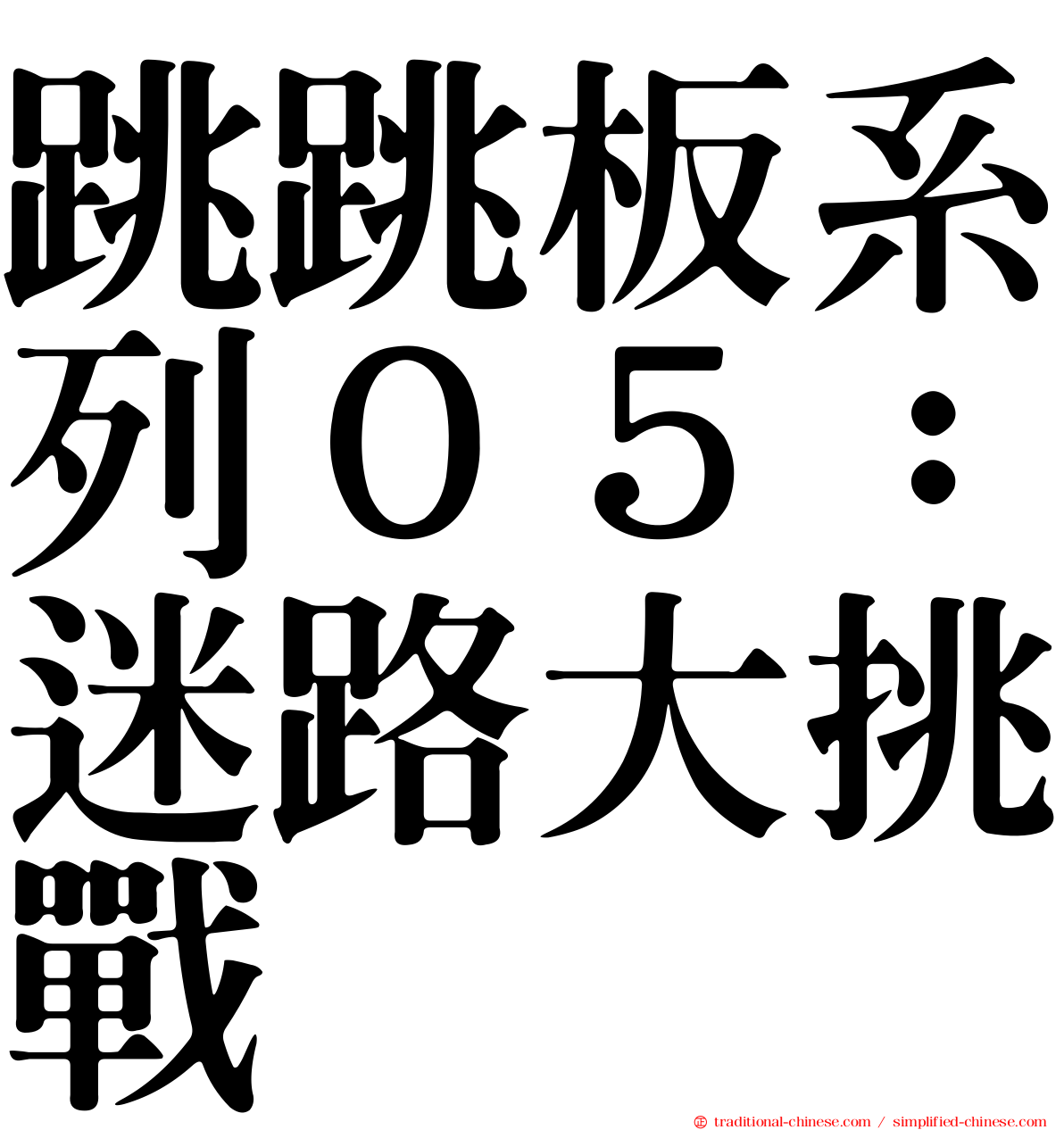 跳跳板系列０５：迷路大挑戰