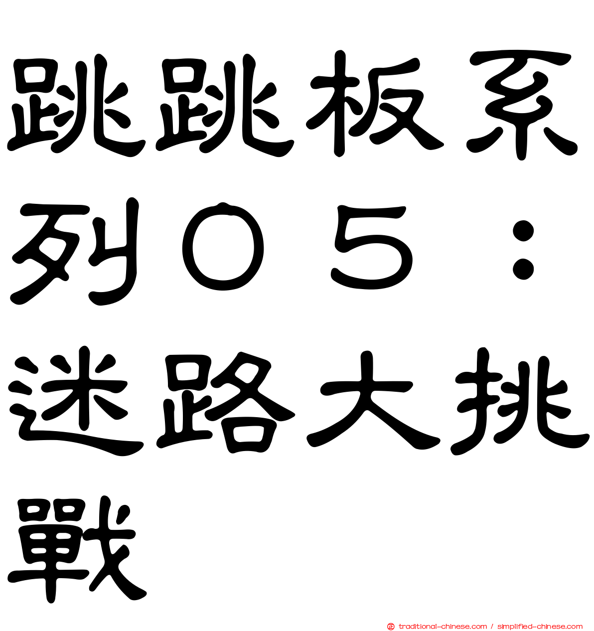 跳跳板系列０５：迷路大挑戰