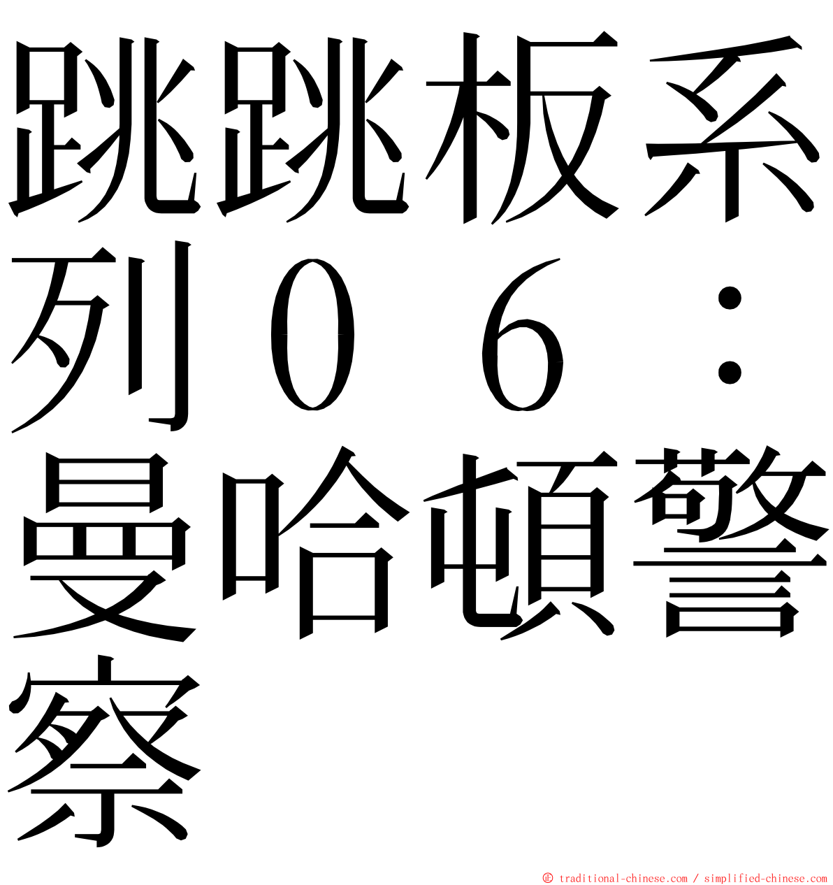 跳跳板系列０６：曼哈頓警察 ming font