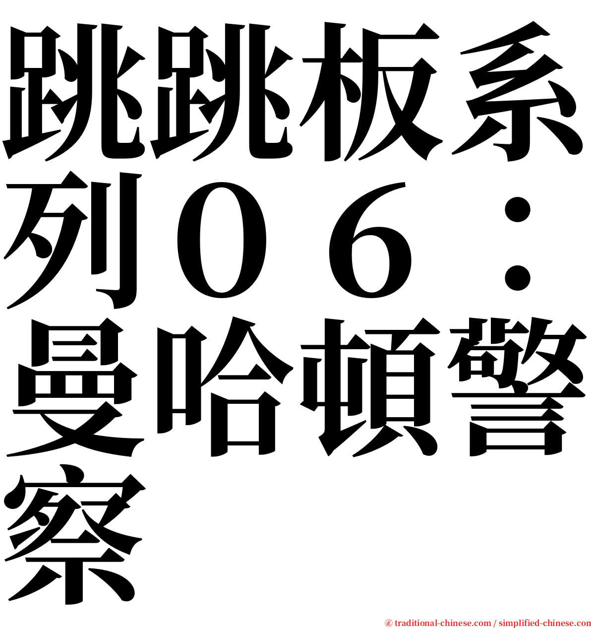 跳跳板系列０６：曼哈頓警察 serif font