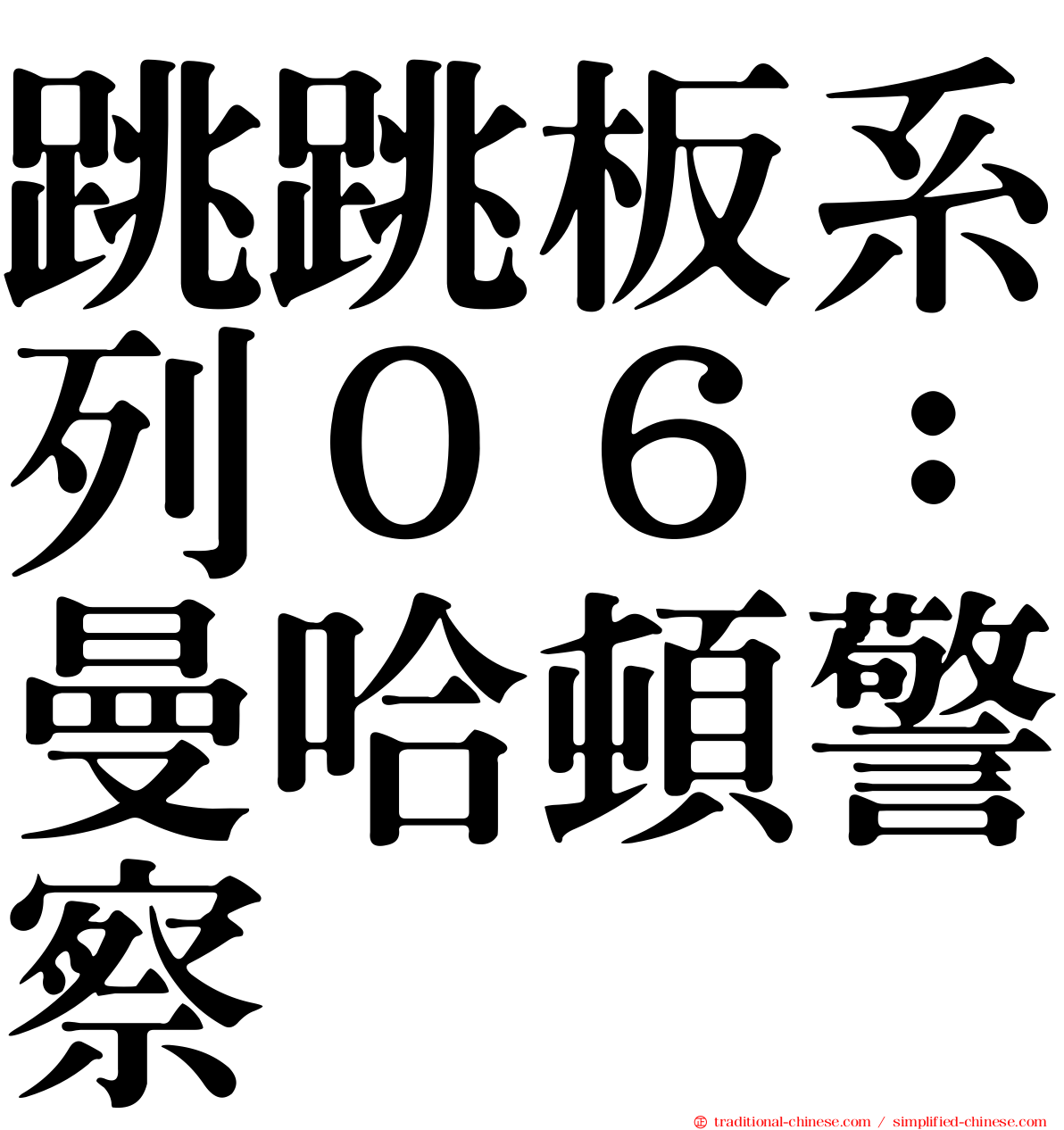 跳跳板系列０６：曼哈頓警察