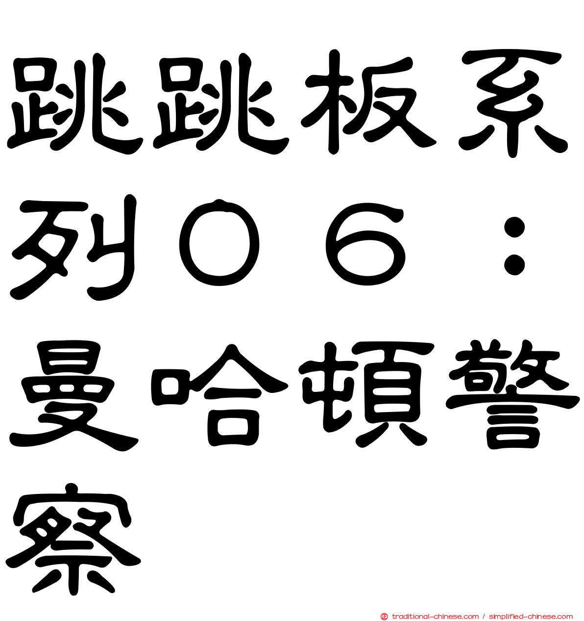 跳跳板系列０６：曼哈頓警察