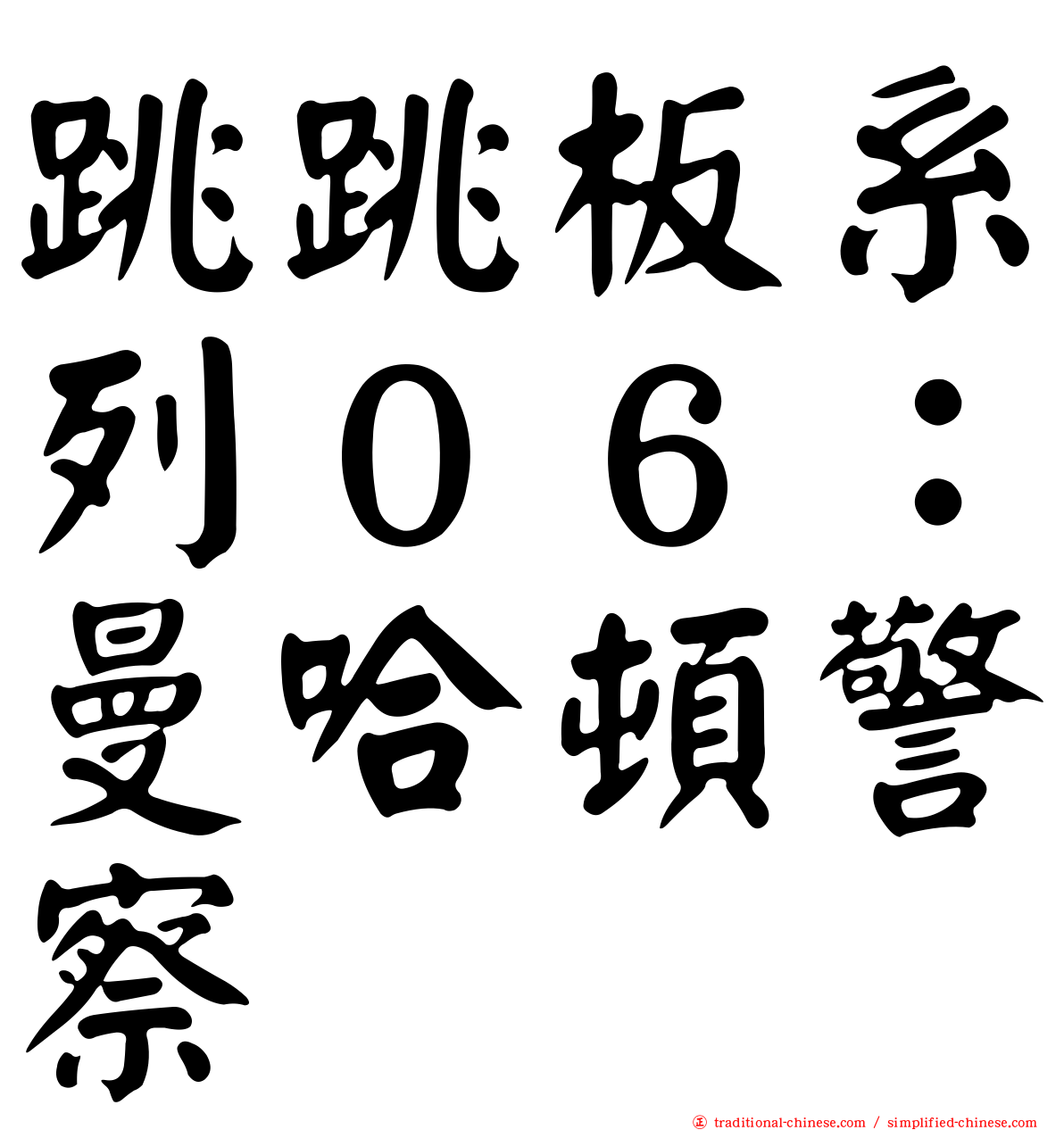 跳跳板系列０６：曼哈頓警察