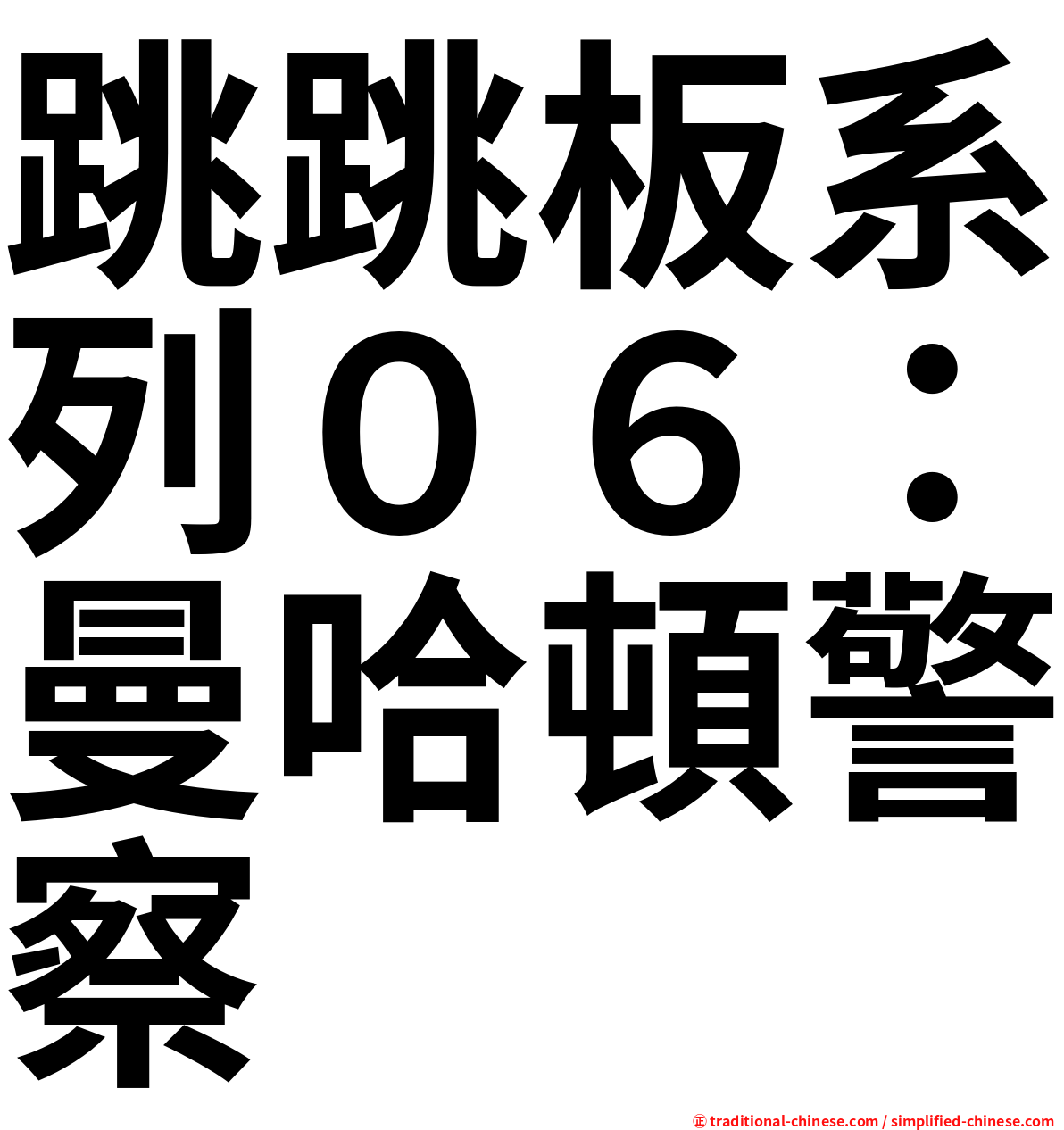 跳跳板系列０６：曼哈頓警察