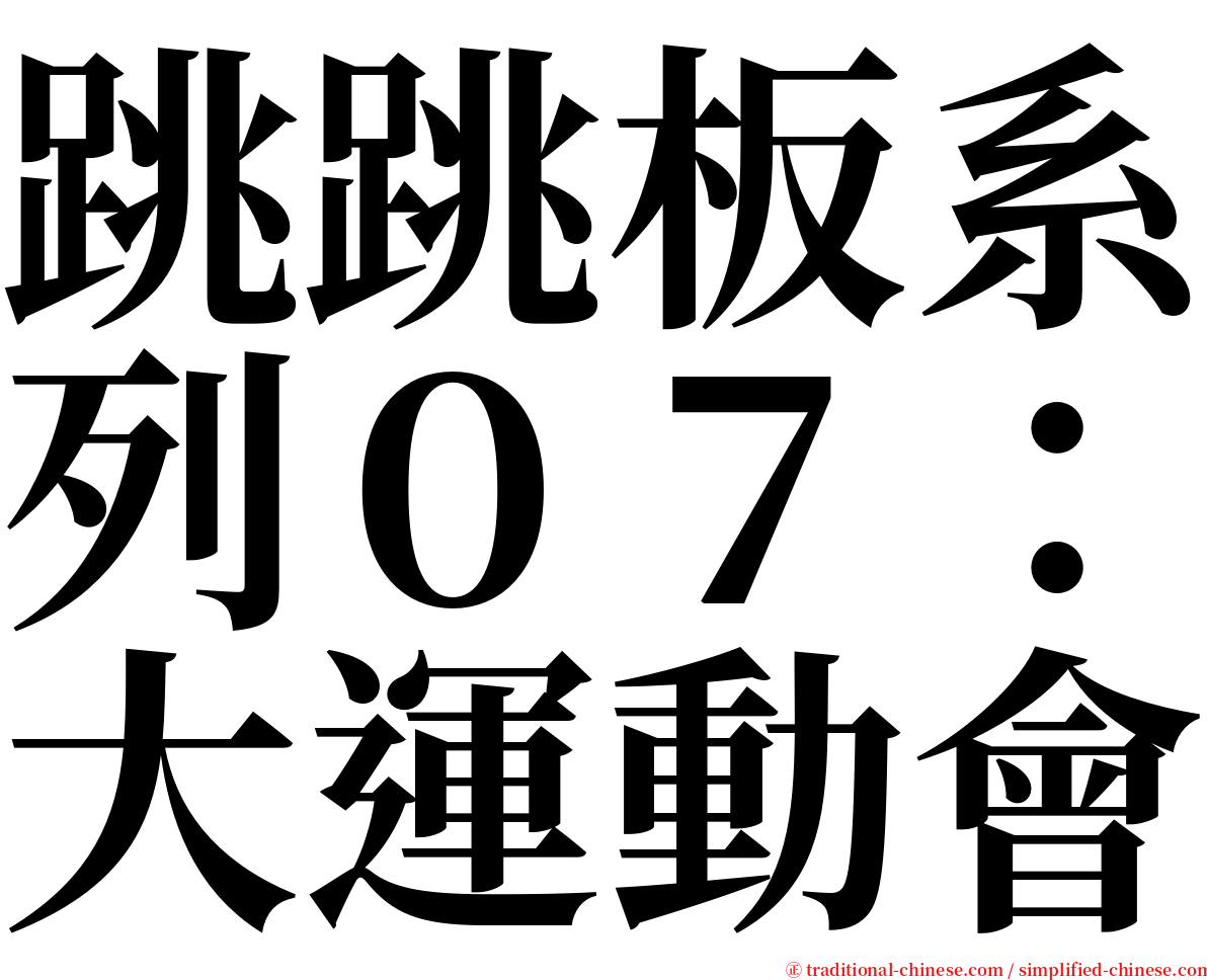 跳跳板系列０７：大運動會 serif font