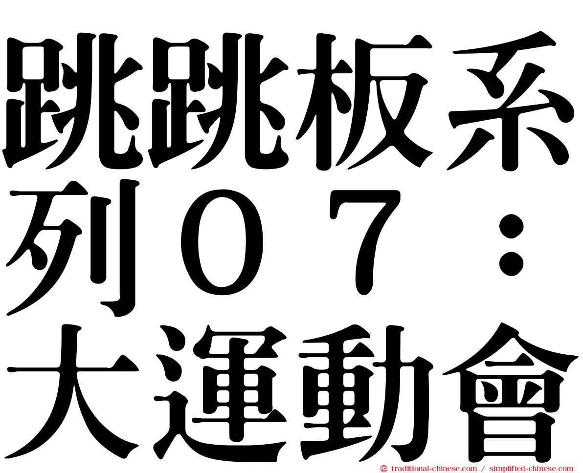 跳跳板系列０７：大運動會