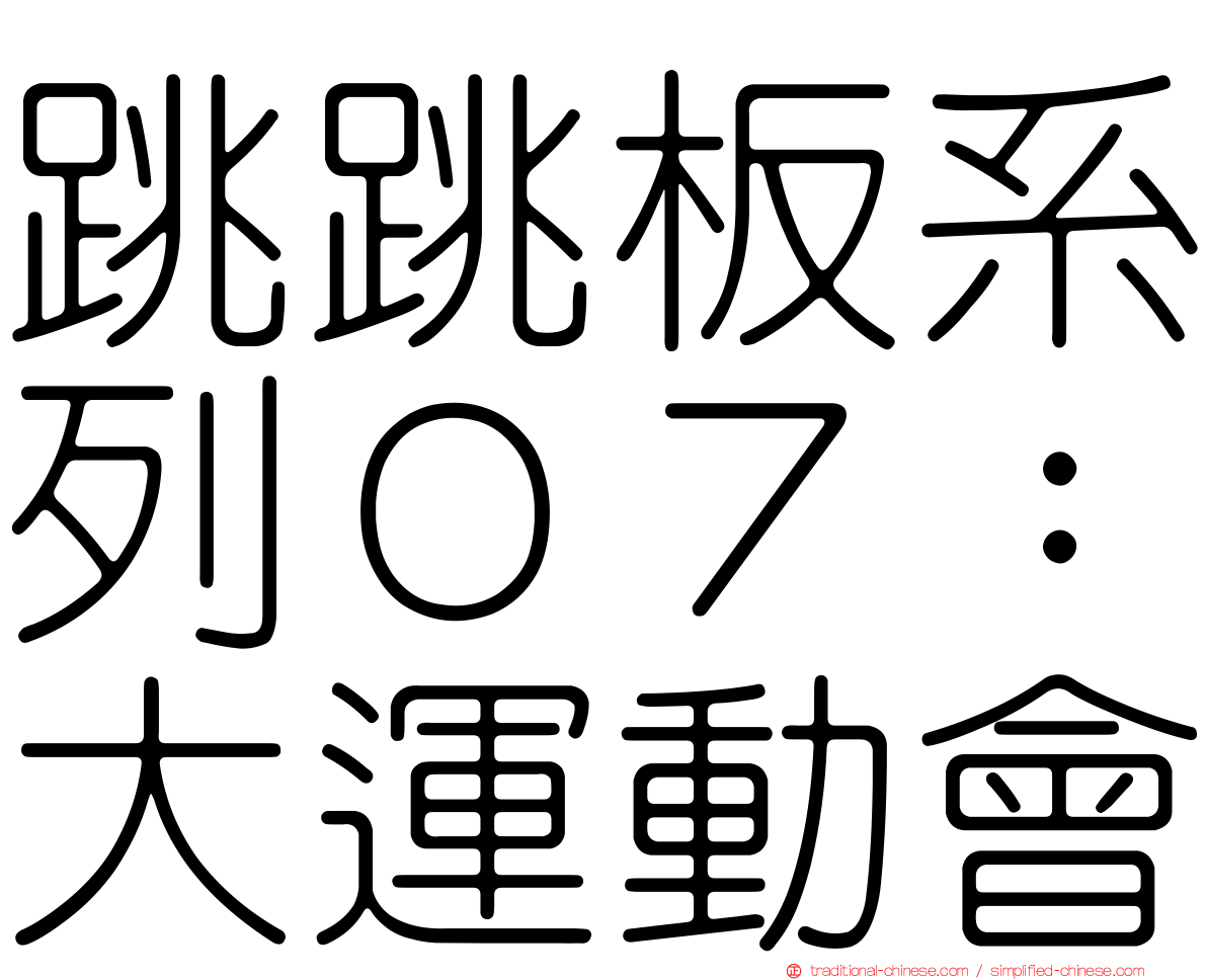 跳跳板系列０７：大運動會